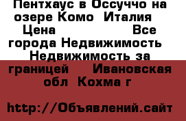 Пентхаус в Оссуччо на озере Комо (Италия) › Цена ­ 77 890 000 - Все города Недвижимость » Недвижимость за границей   . Ивановская обл.,Кохма г.